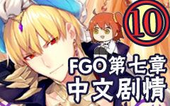 【中文字幕】FGO第七章剧情 我咕哒子今天要攻略金闪闪(10)哔哩哔哩bilibili