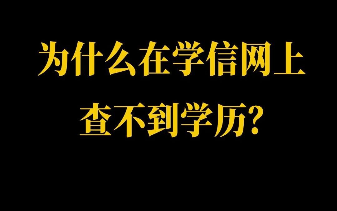 只有这几种学历才能在学信网上查到哦,看看你是属于哪种学历?哔哩哔哩bilibili