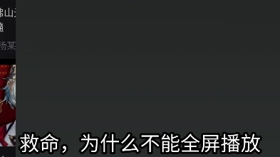 为什么不能全屏播放了啊哔哩哔哩bilibili