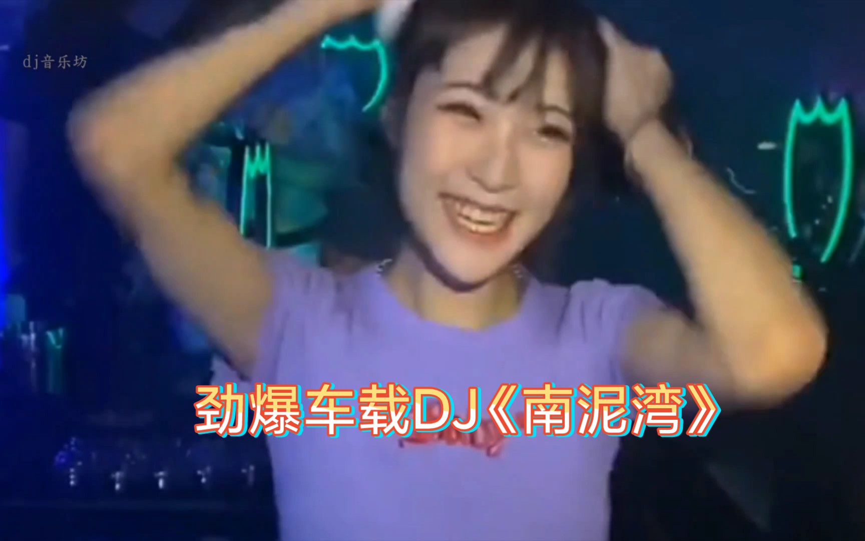 [图]劲爆车载DJ《南泥湾》，超强卡点