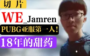 【甜药】甜哥展示WE队服！直播放出18年自拍，曾经的Jamren和现在的甜药判若两人！