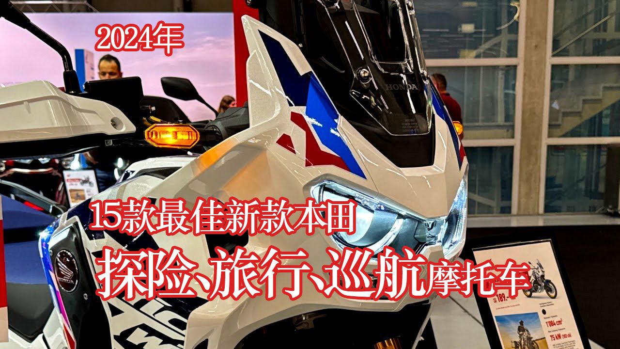 2024年15款最佳新款本田探险、旅行、巡航摩托车  15 Best New Honda Motorcycles In 2024哔哩哔哩bilibili