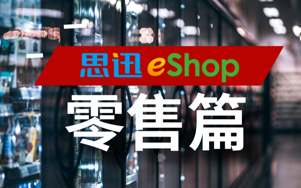 思迅eShop零售篇哔哩哔哩bilibili