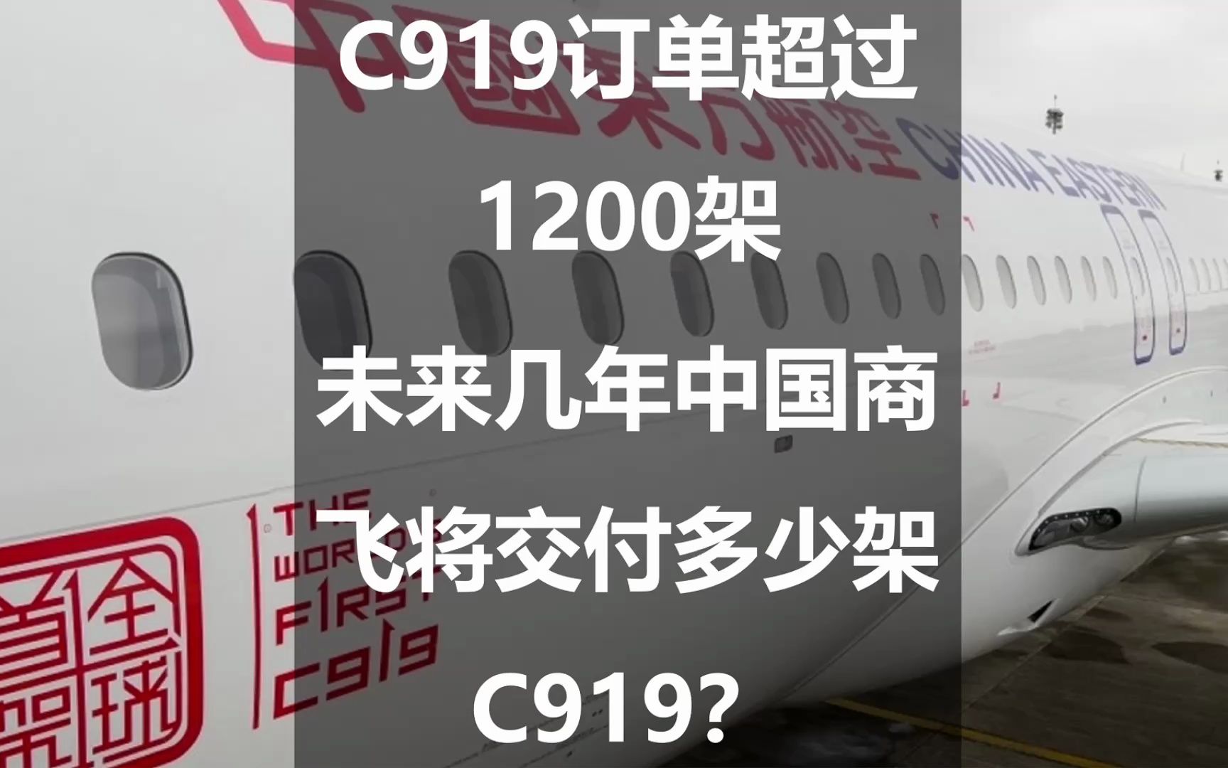 C919订单超过1200架,未来几年中国商飞将交付多少架C919?哔哩哔哩bilibili