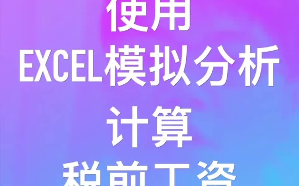 使用模拟分享,用Excel计算税前工资哔哩哔哩bilibili