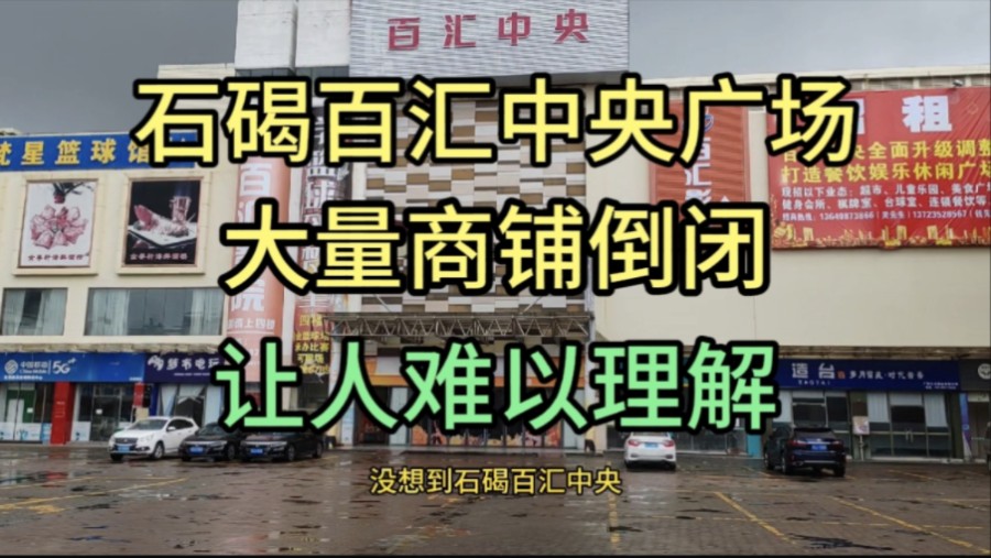 实拍东莞石碣镇百汇中央广场现状,大量商铺倒闭.大家都看看吧!哔哩哔哩bilibili