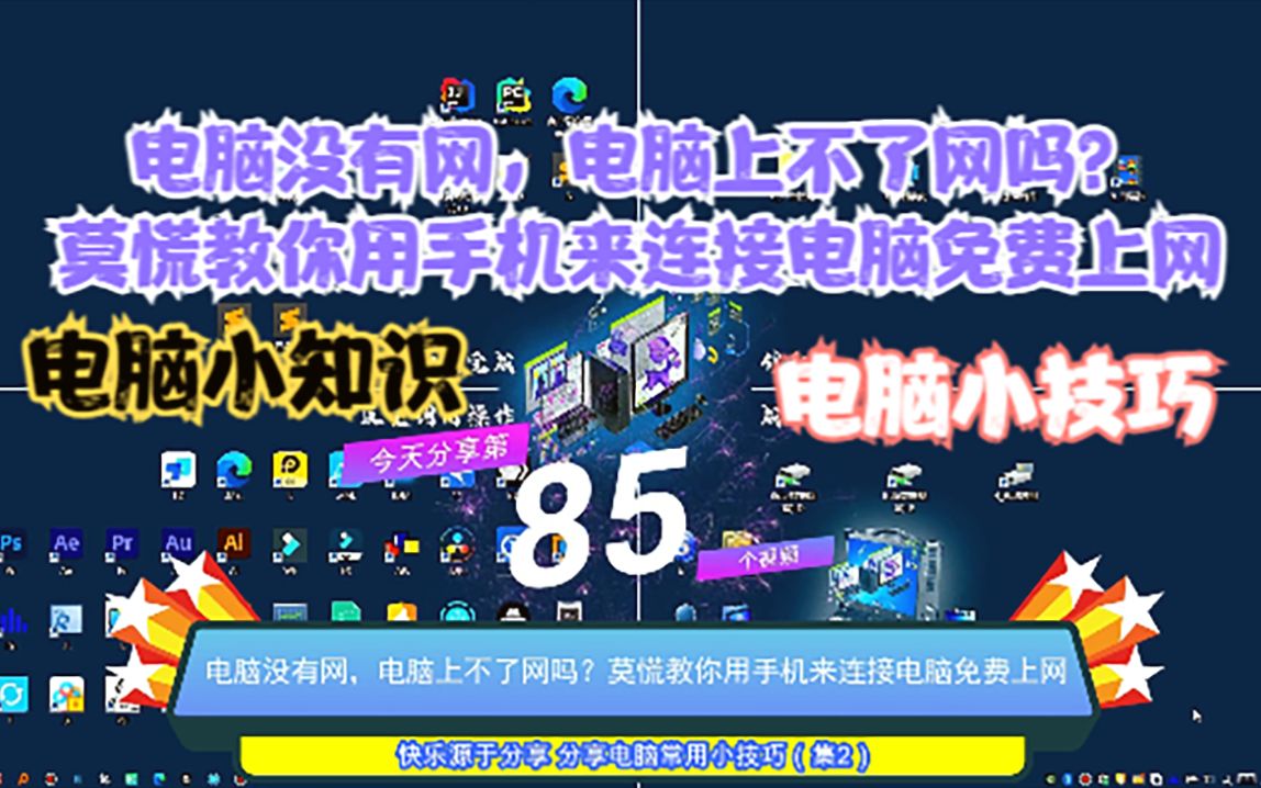 电脑没有网,电脑上不了网吗?莫慌教你用手机来连接电脑免费上网哔哩哔哩bilibili