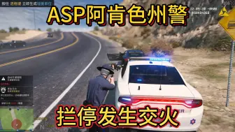 Скачать видео: 【LSPDFR】ASP阿肯色州警临时截停发生交火！！！