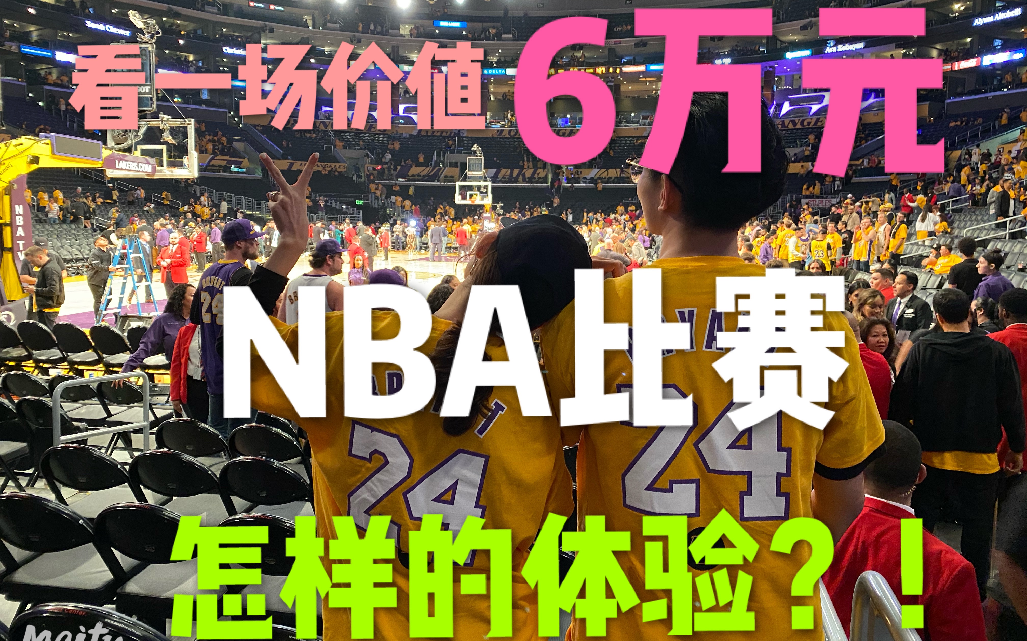 有一说二第一期:看一场价值6万元的NBA比赛是怎样的体验哔哩哔哩bilibili