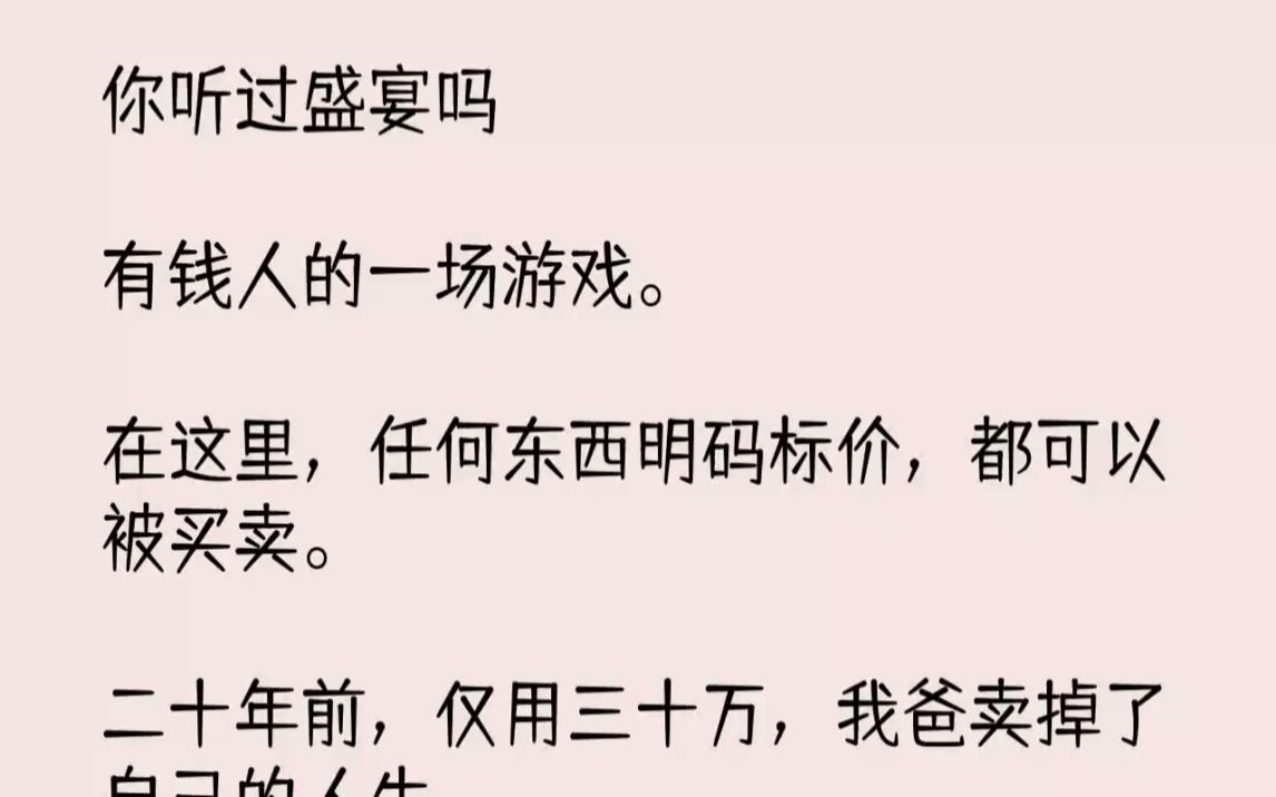 【完结文】你听过盛宴吗有钱人的一场游戏.在这里,任何东西明码标价,都可以被买卖....哔哩哔哩bilibili