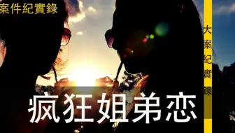 大案纪实录-女大学教师灰飞烟灭的姐弟恋