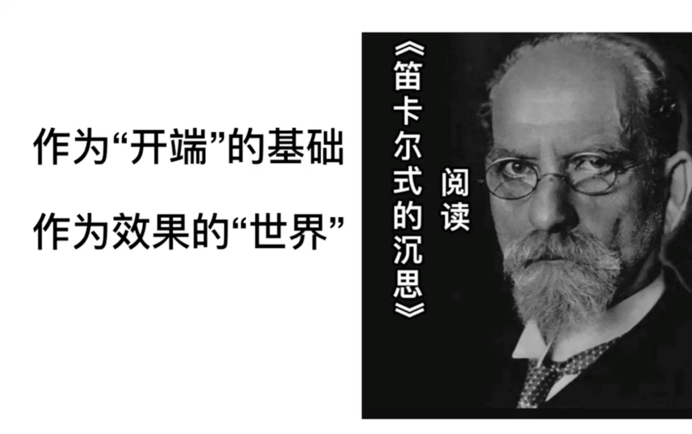 [图]【胡塞尔】：“我们必须首先为自己争得使一种哲学的开端成为可能的东西。”