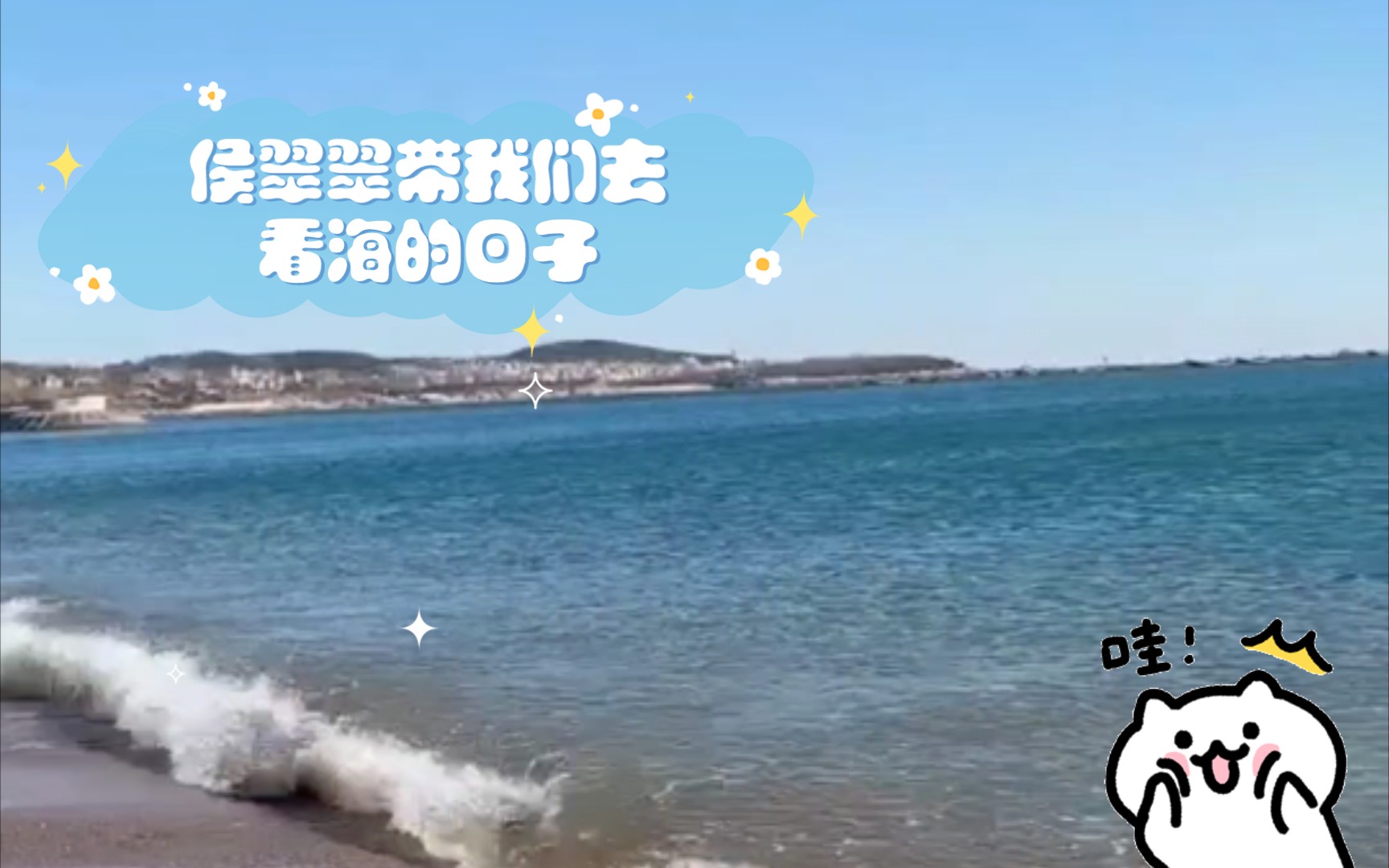 侯翠翠带我们去看海的日子哔哩哔哩bilibili