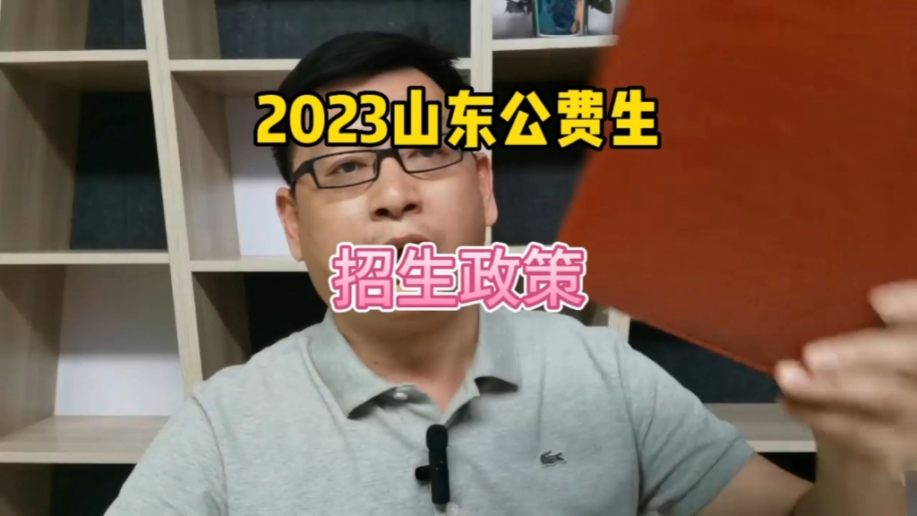 2023年山东公费生招生政策哔哩哔哩bilibili