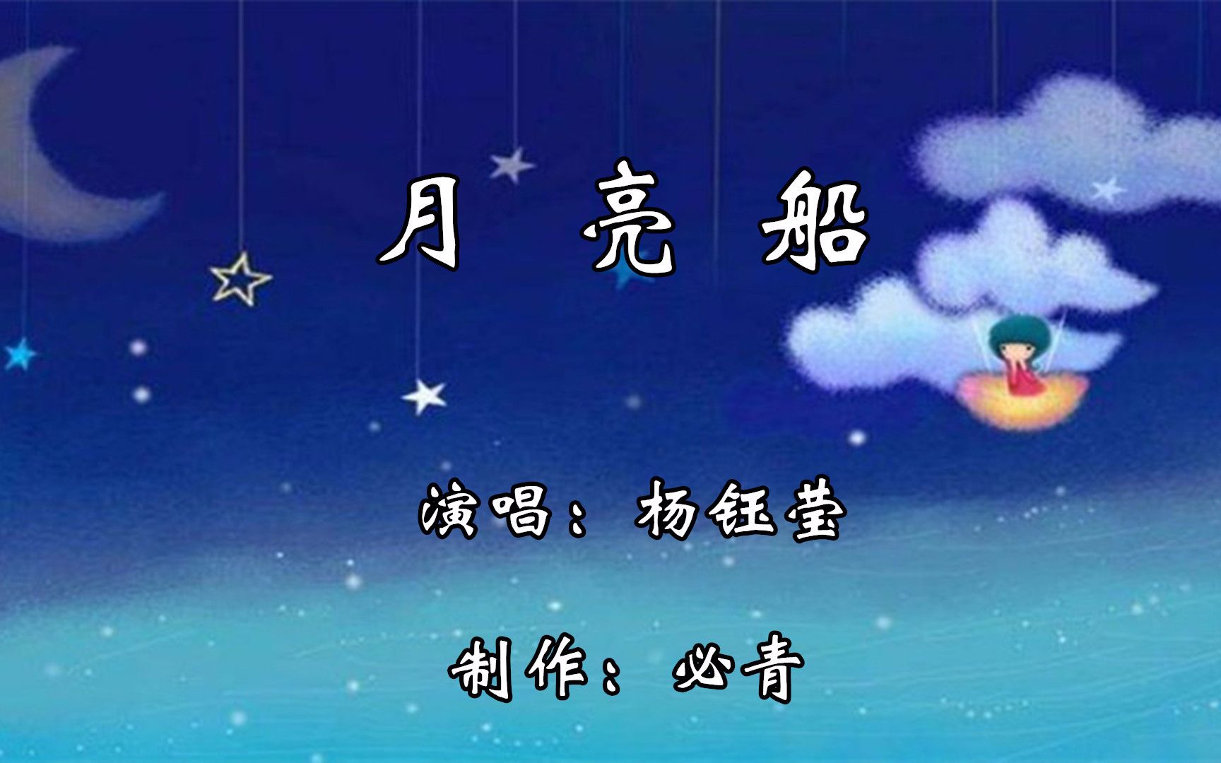 月亮船mv-杨钰莹