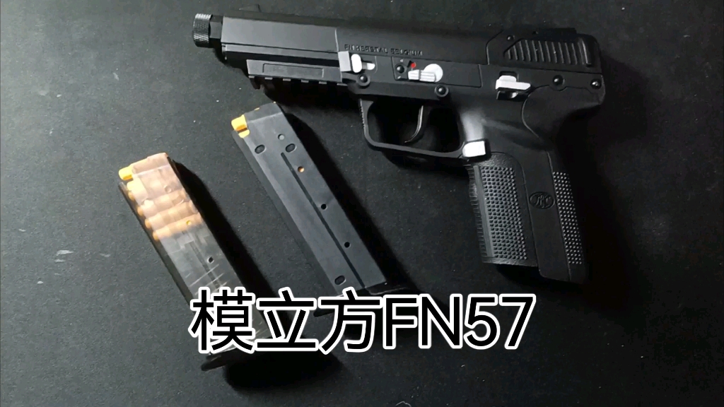 模立方fn57抛壳asmr | 不可发射抛壳模型