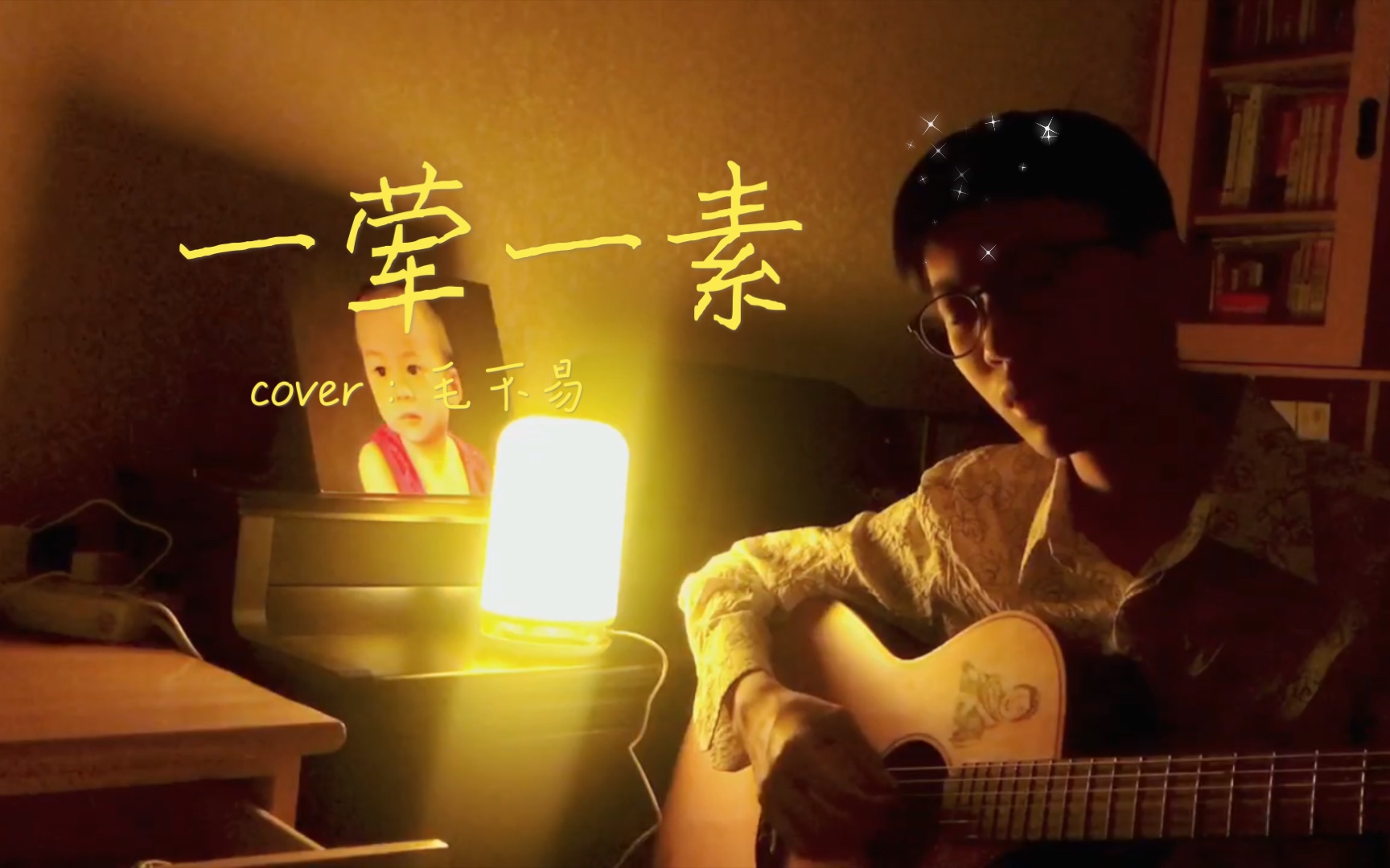 《一荤一素》cover:毛不易.