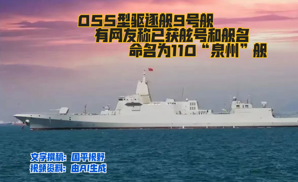 網傳055型9號艦,已獲海軍舷號110,被命名為