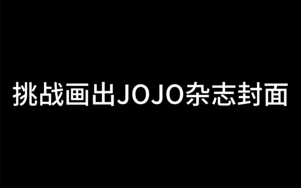 挑战画出JOJO杂志封面(其一)哔哩哔哩bilibili