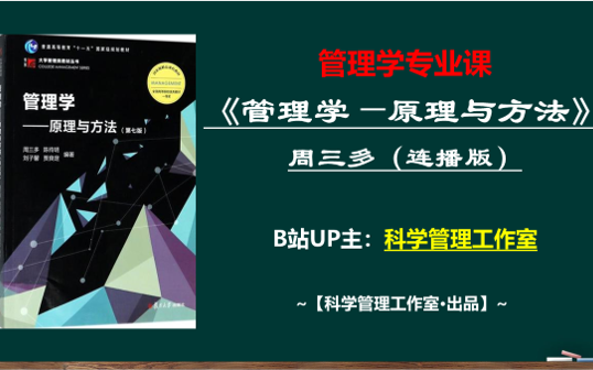 [图]【连播版】《管理学——原理与方法》周三多（第7版）高频考点精讲，命题趋势分析，答题技巧讲解