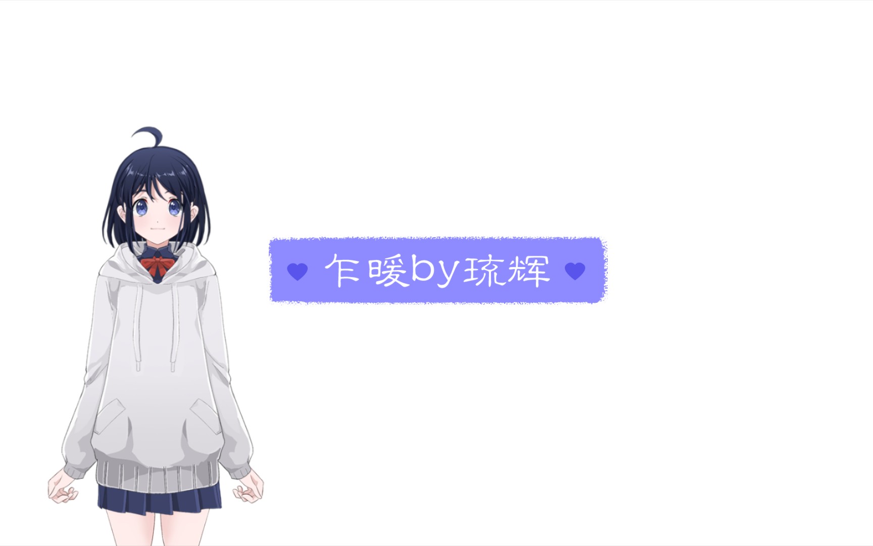 乍暖by琉辉广播剧《龙墨》ed哔哩哔哩bilibili