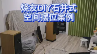 Video herunterladen: 烧友DIY石井式空间摆位案例ATC50主动版