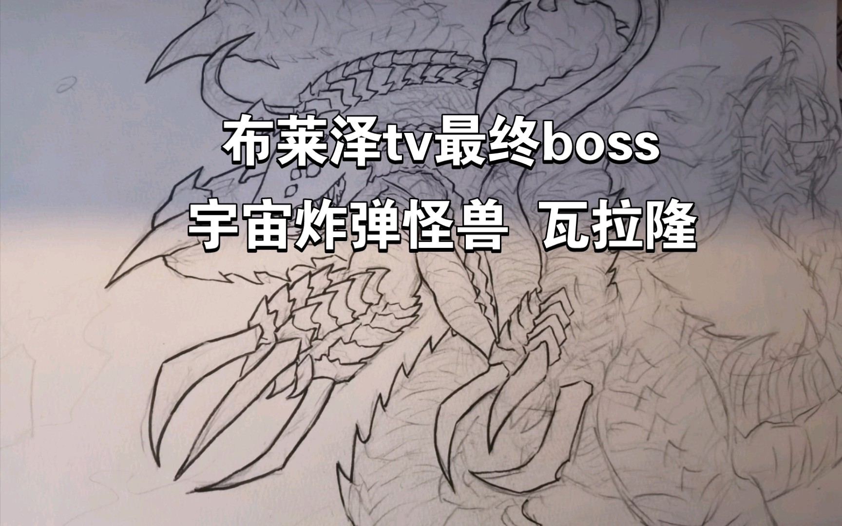瓦拉隆:布莱泽,最后的boss战!你准备好了吗?