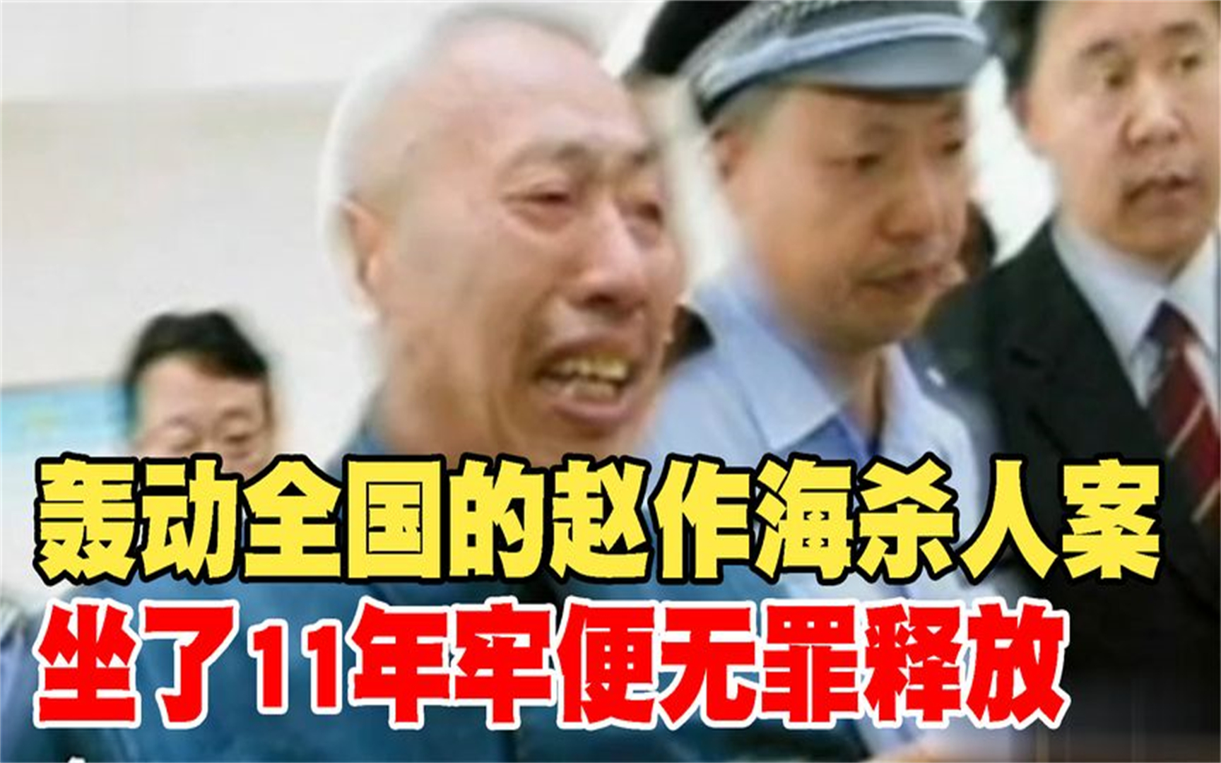 轰动全国的赵作海杀人案,坐了11年牢便无罪释放,这是怎么回事