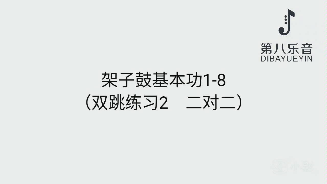 德爱莘ⷦž𖥭鼓基本功18(双跳练习2 二对二)哔哩哔哩bilibili