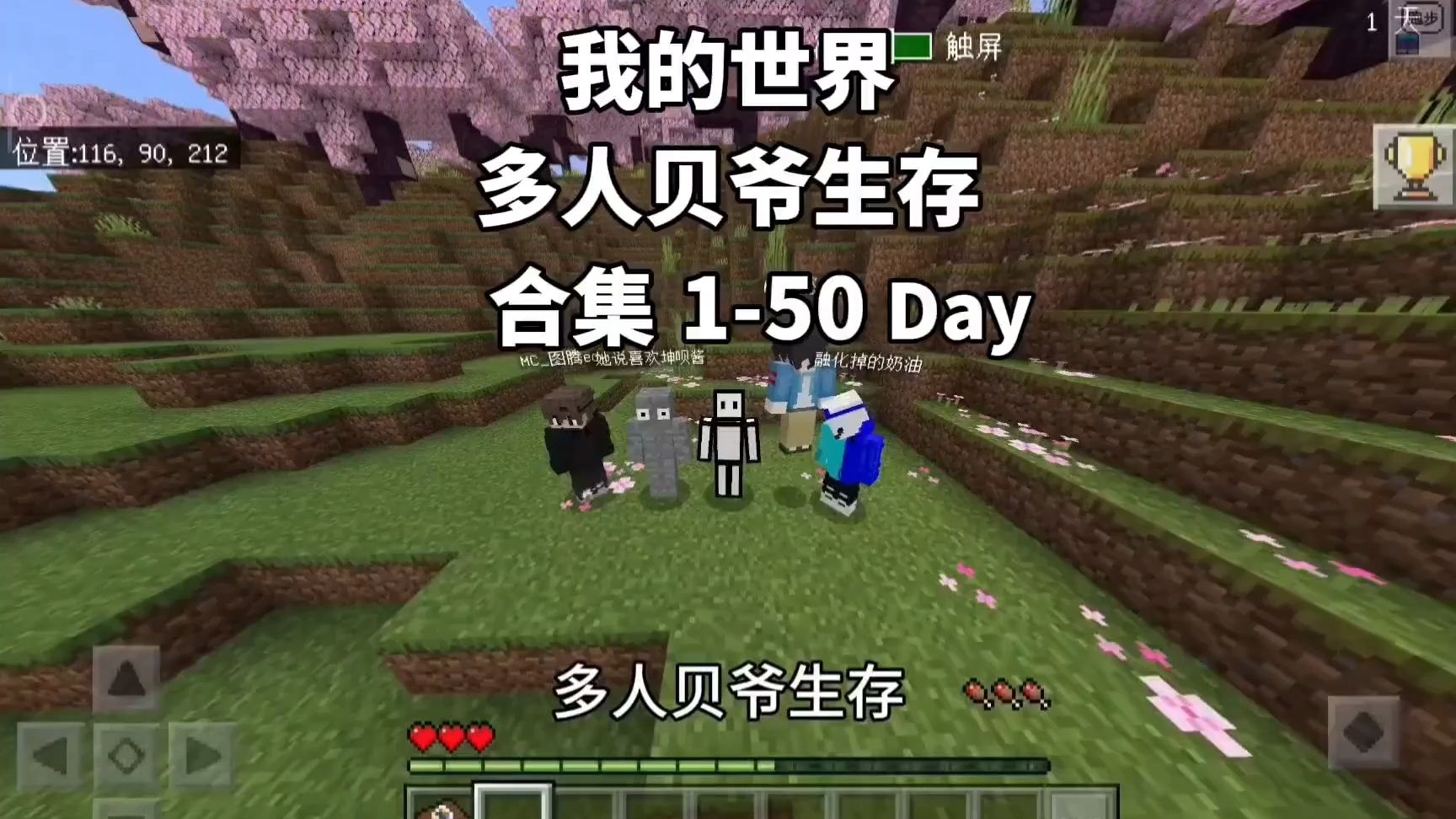 【我的世界】多人贝爷生存全集 一口气看完！#我的世界