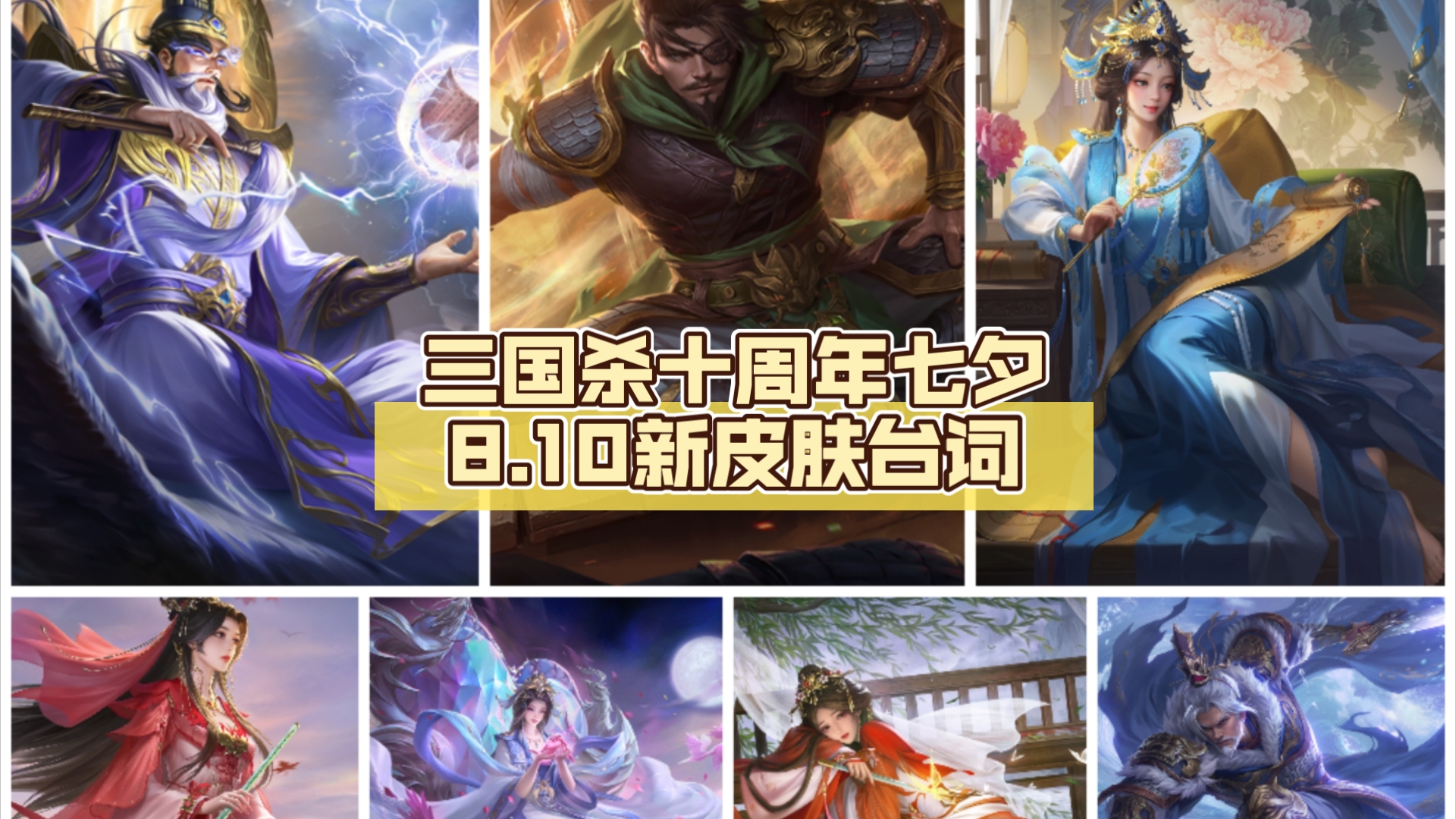 三国杀十周年七夕8.10新皮肤台词