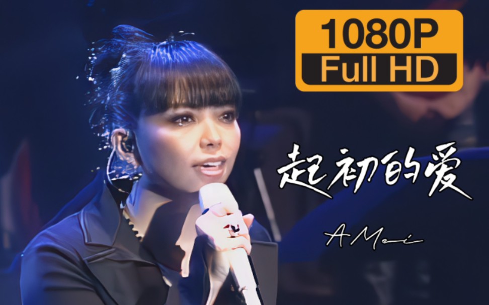 【音画质修复】张惠妹《起初的爱》