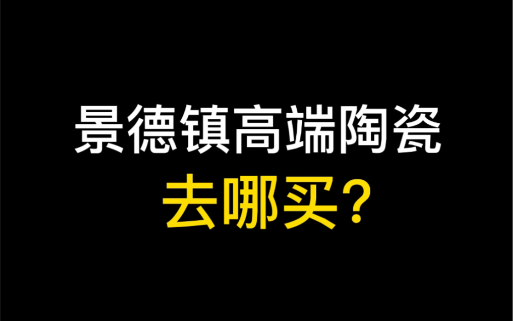 景德镇高端陶瓷去哪找?哔哩哔哩bilibili