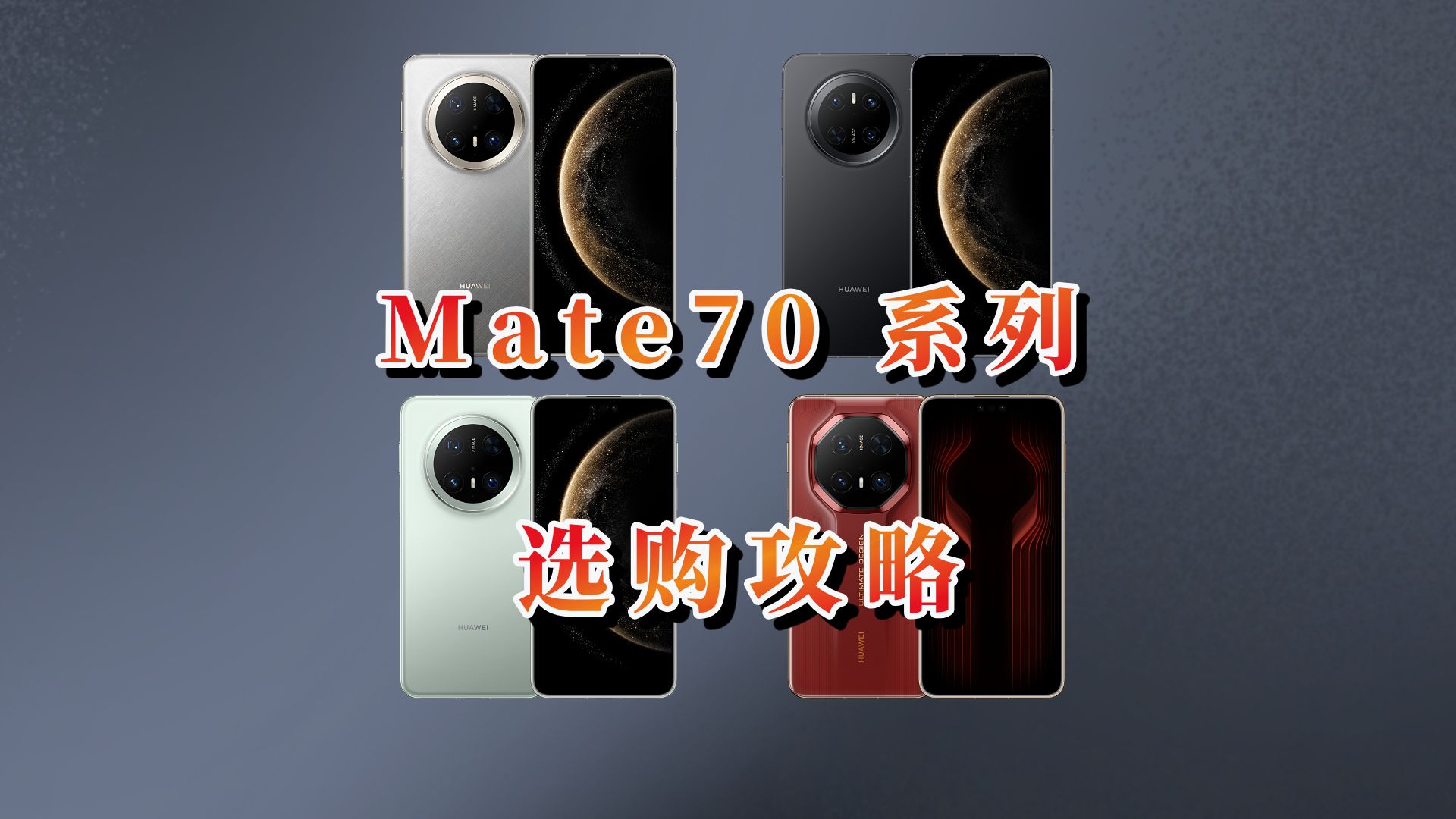 华为mate70、Pro、Pro+全系列配置对比,选购分析(超详细)哔哩哔哩bilibili