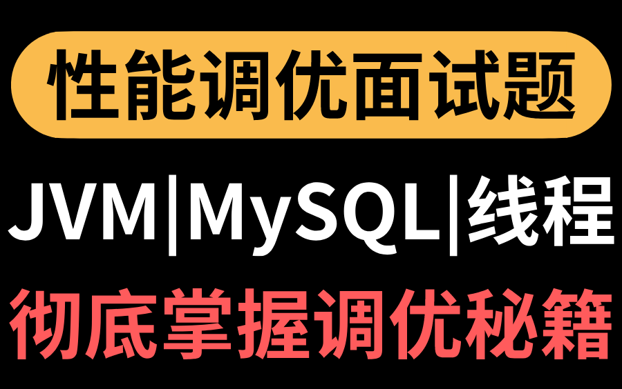 2021最新Java性能调优面试题合集讲解,JVM+MySQL+多线程!哔哩哔哩bilibili