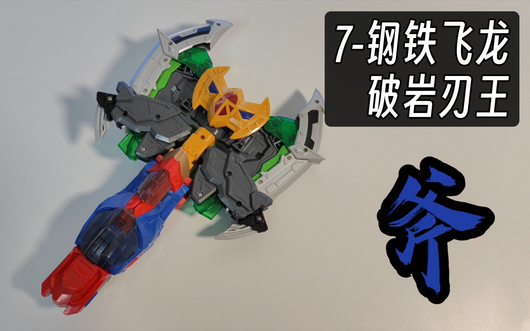 钢铁飞龙系列机甲/兵器变形玩具-斧:破岩刃王试玩