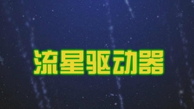 新人渣作 流星驱动器 哔哩哔哩 つロ干杯 Bilibili