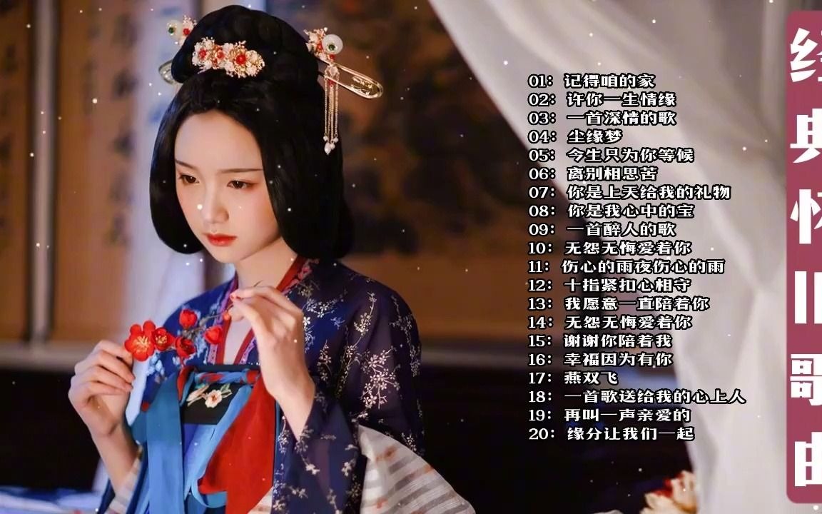 [图]【酷乐屋】经典歌曲 无损音乐 你是上天给我的礼物 幸福因为有你