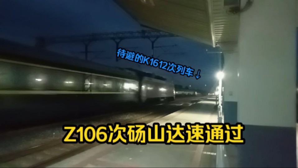 【中国铁路】电客Z106砀山两道达速通过哔哩哔哩bilibili