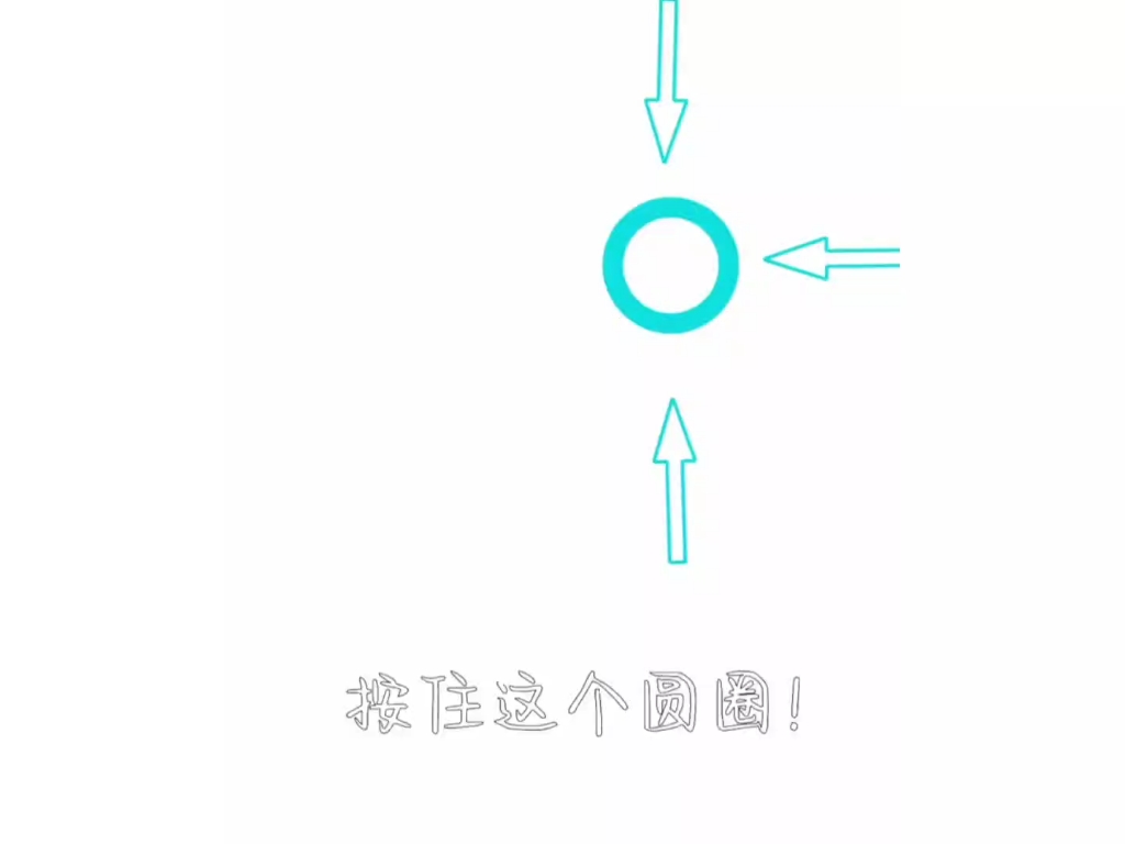 波兰球:按住这个圆圈