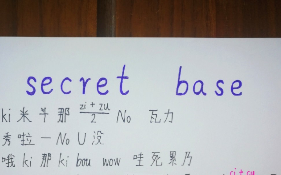 [图]secret base用中文怎么唱？