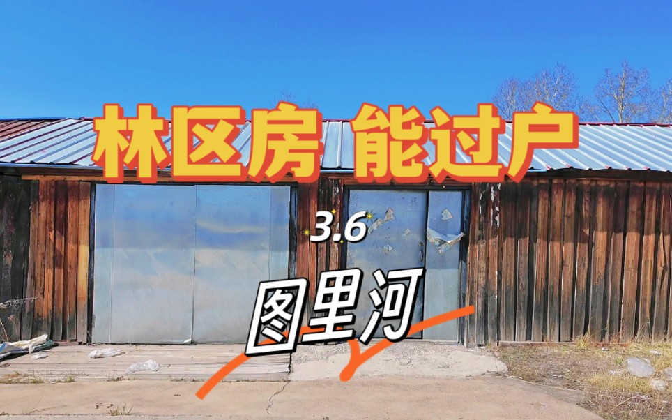 独门独门加上门斗70多平,位置便利,家和院都很板正,家私都送家里还有网哔哩哔哩bilibili