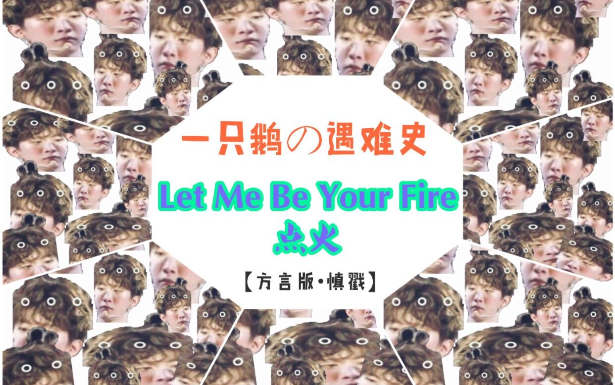 [图]【Let Me Be Your Fire】方言版 杜华劝我做个人