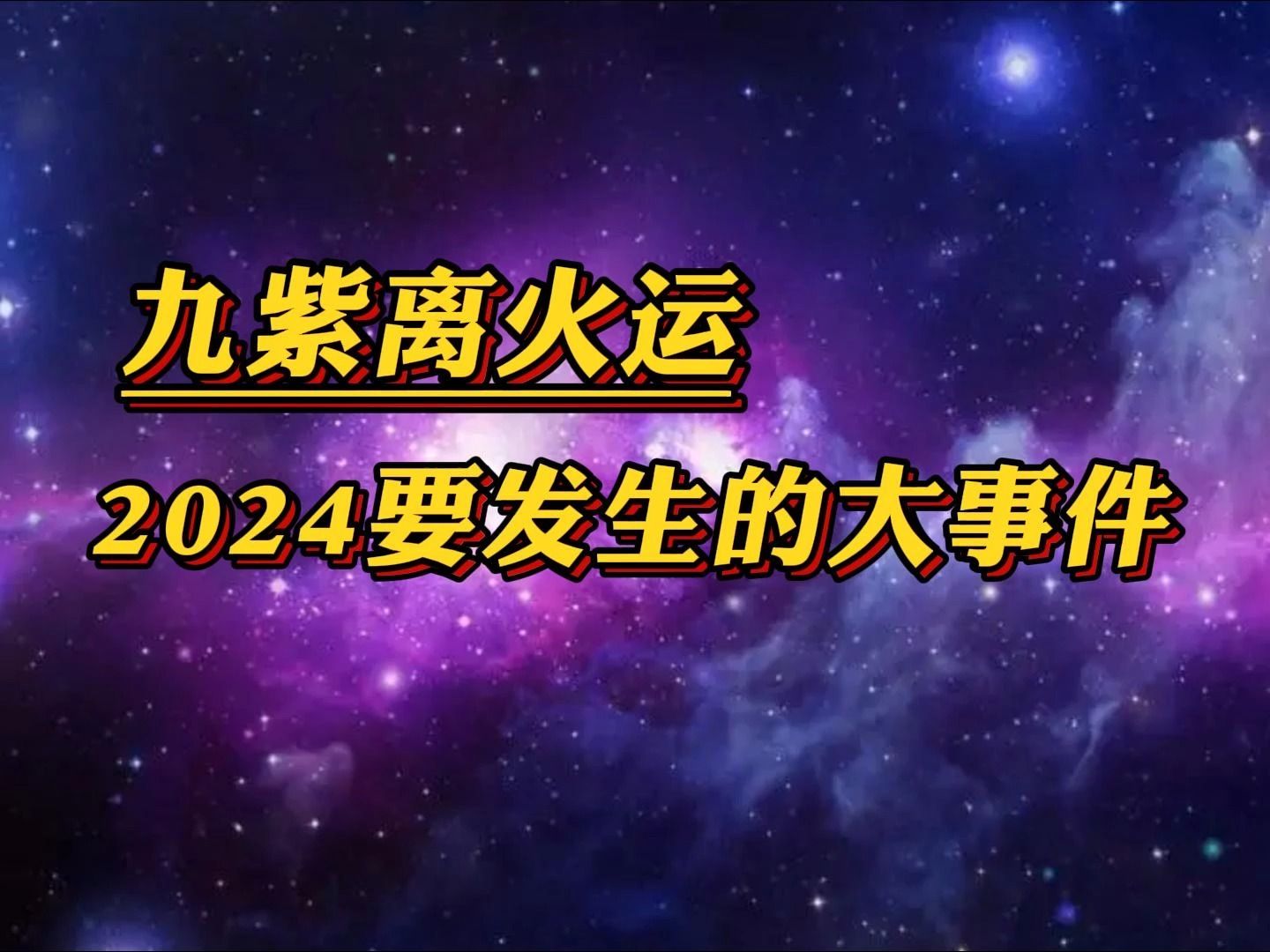 九紫離火運,2024年新紀元要發生的大事件