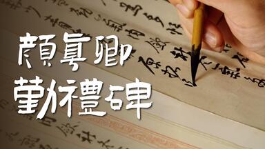 颜真卿《李玄靖碑》翻书纯享,连线不版聊《翰墨瑰宝》_哔哩哔哩_ 颜真卿《李玄靖碑》翻书纯享,连线不版聊《翰墨瑰宝》_哔哩哔哩_