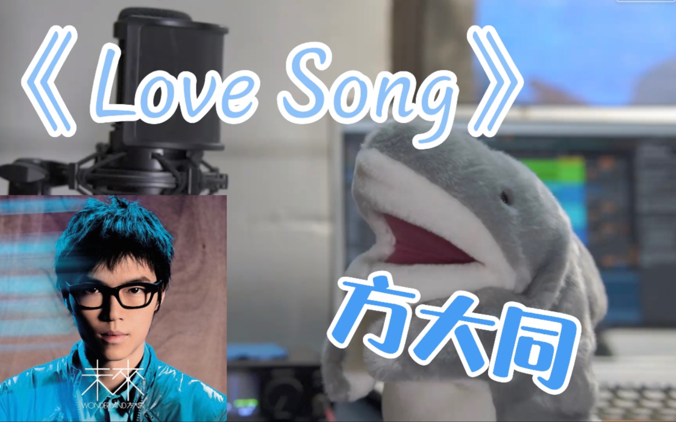 [图]温柔翻唱《Love Song》—方大同｜“你就像那夏天的凉风”