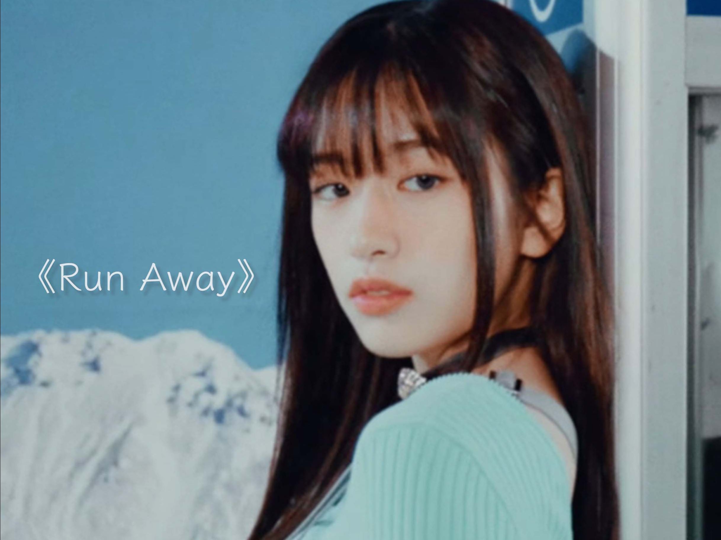 【AI 安宥真】《 Run Away 》‖ Run, run away 更晚之前给你机会哔哩哔哩bilibili