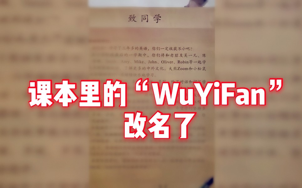 “Wu Yifan”改名了?新版小学英语课本那个大眼睛男孩叫“Wu Binbin”了哔哩哔哩bilibili