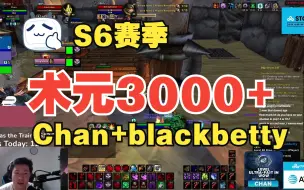 Descargar video: 【术元】Chan毁灭术+元素萨blackbetty 2v2 3000+