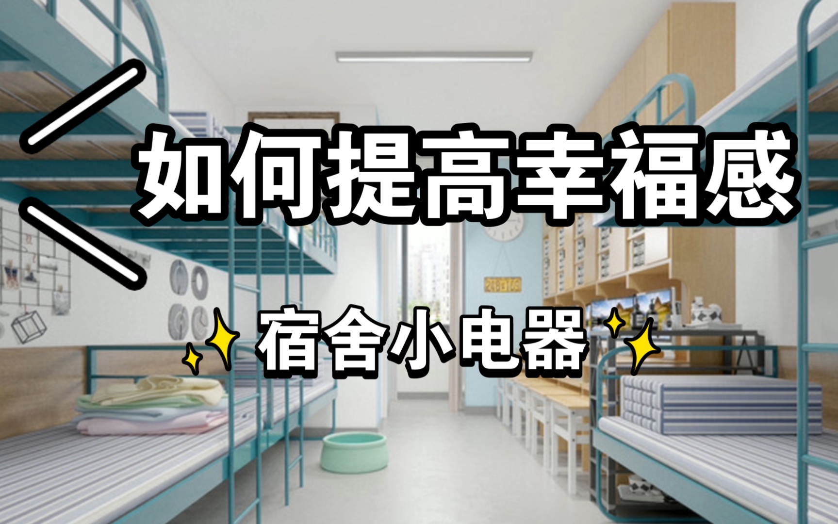 【学生党必看】平价好用宿舍小电器吐血整理推荐第二弹,体积小 功能强类型!哔哩哔哩bilibili